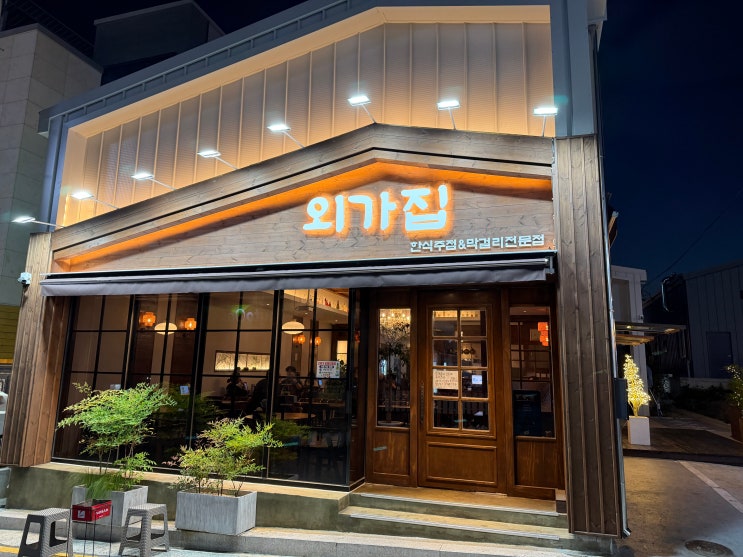  [울산 맛집] 비 오는 날 무조건 생각나는 겉바속촉 모듬전 근본! '외가집' 솔직 후기