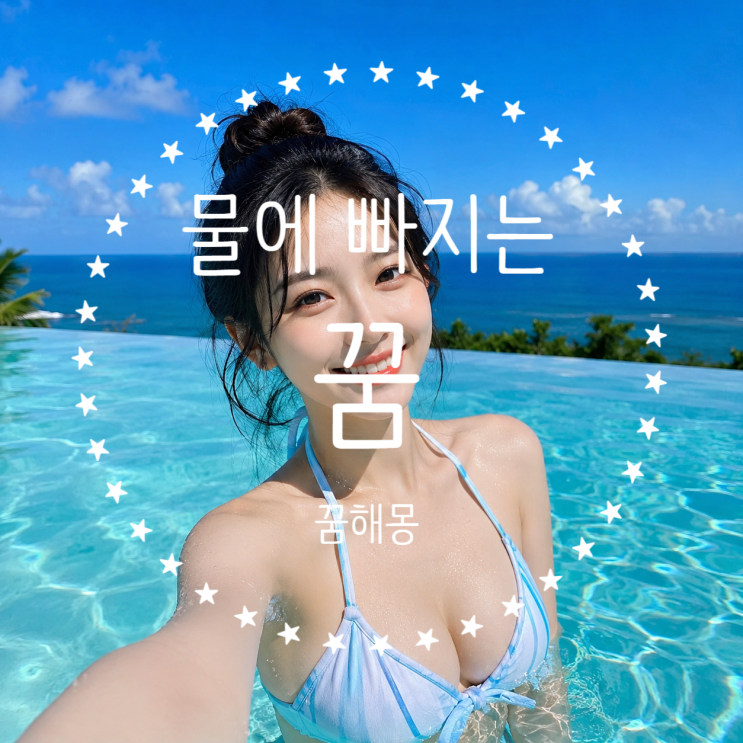  물에 빠지는 꿈 해몽: 맑은 물에서 수영하는 꿈, 물놀이 하는 꿈은 대박 길몽일까?