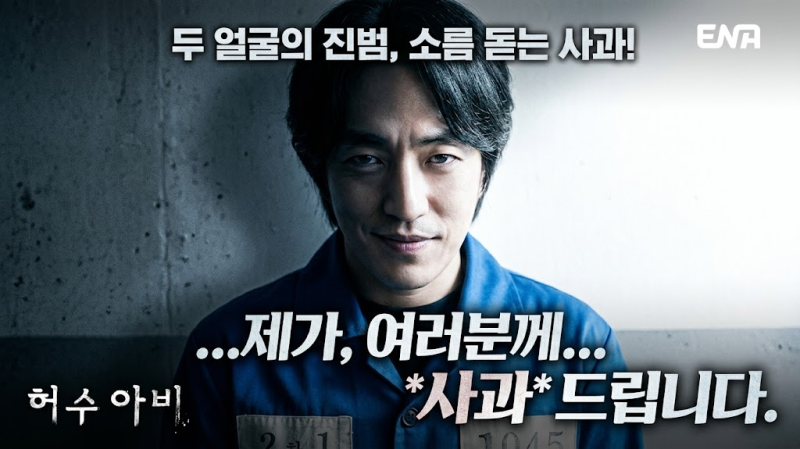 ENA 허수아비 정문성, 소름 돋는 사과! 섬뜩한 두 얼굴 진범