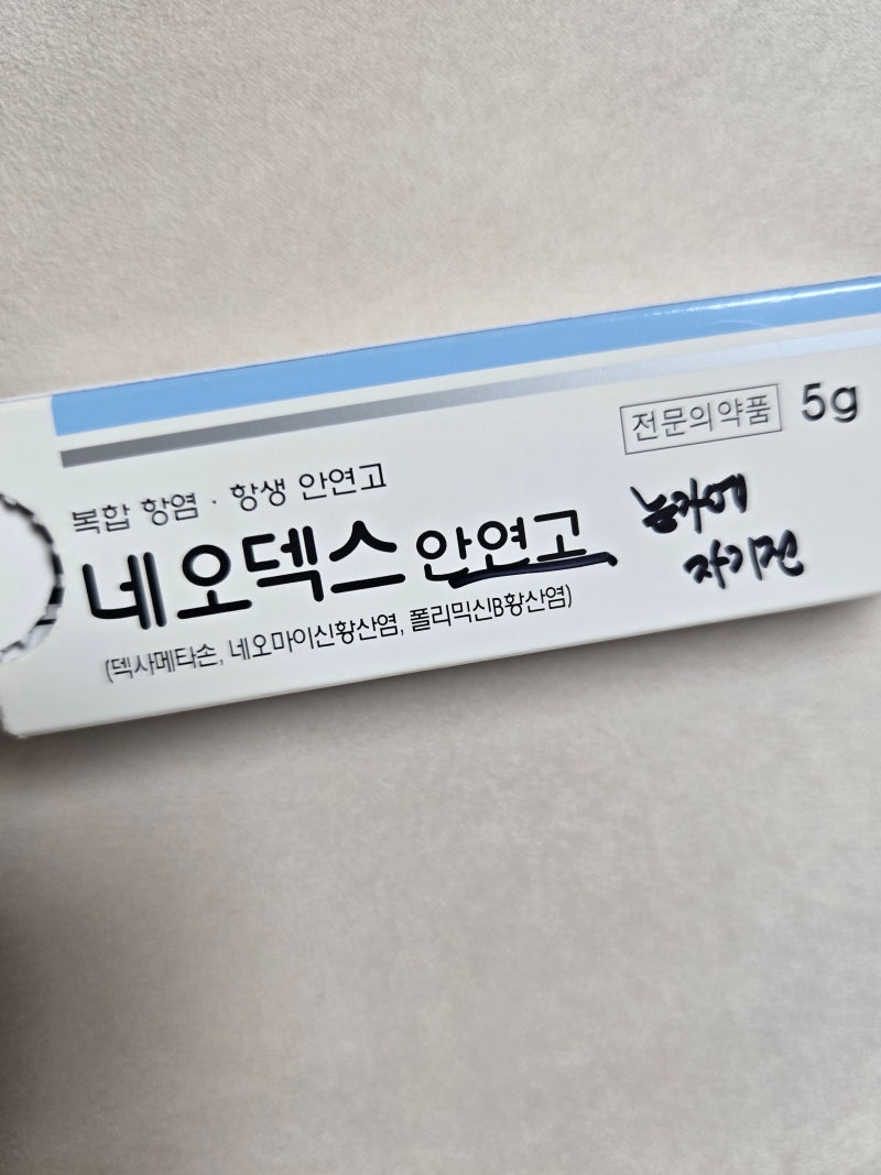 왜 네오덱스 안연고는 자기 전에 넣으라고 할까? 이유 알고 나면 소름.