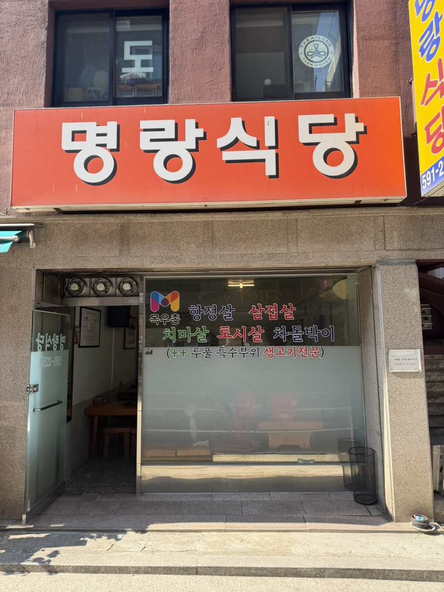 명랑식당 사진 1