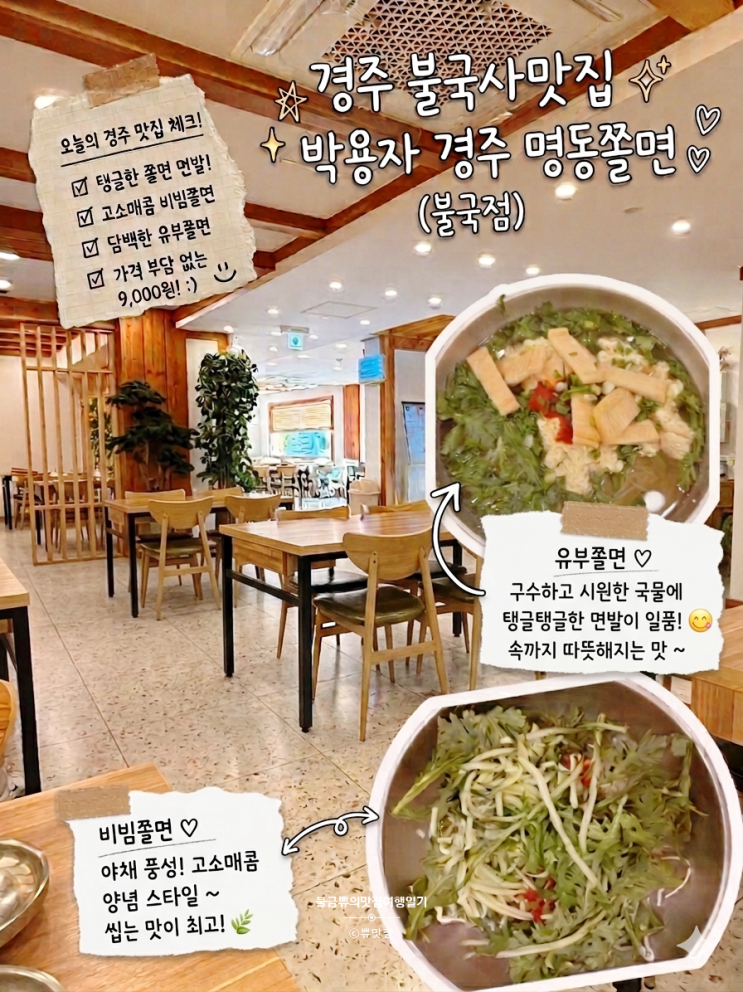  [경주 불국사 맛집] 박용자경주명동쫄면 불국점, 내돈내산 솔직 후기