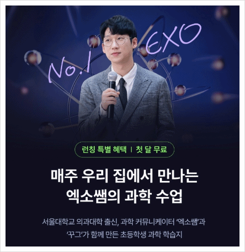 우리 아이가 과학을 기다리게 된 이유!! 꾸그 엑소쌤 학습지~