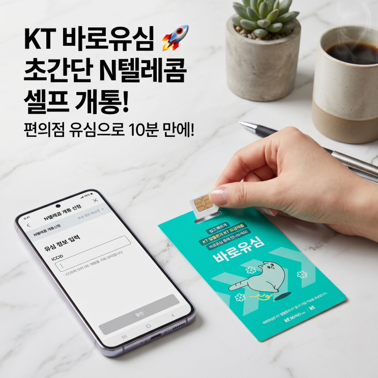  KT 바로유심으로 엔텔레콤 선불폰 셀프 등록한 과정