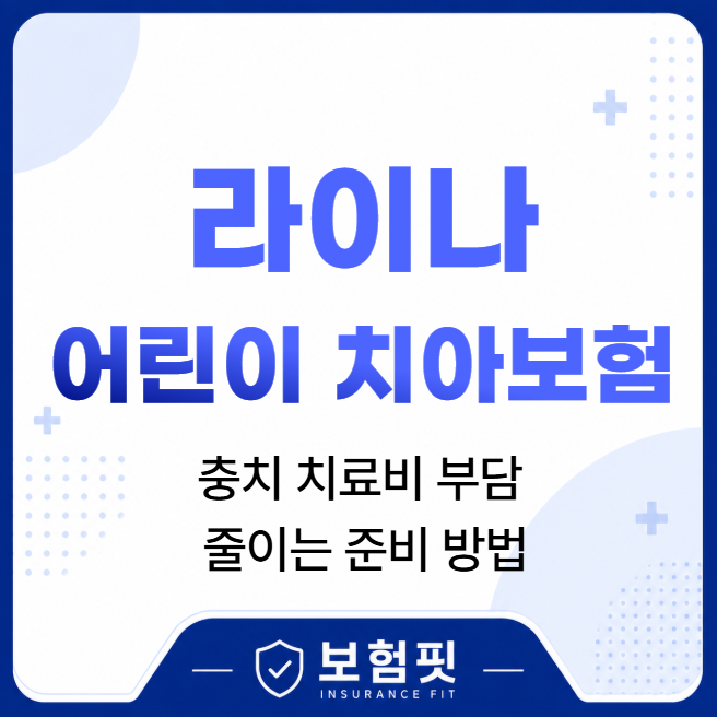 라이나 어린이치아보험 아이 치과 치료비 미리 준비하는 이유