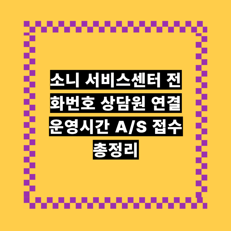 소니 서비스센터 고객센터 전화번호 상담원연결 운영시간 A/S문의방법