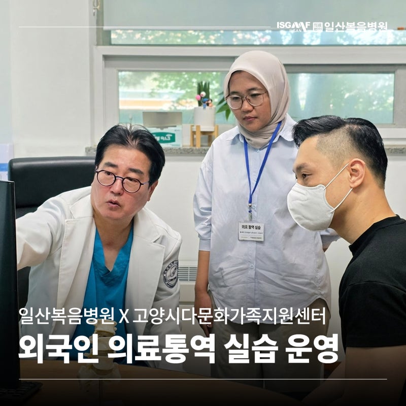 일산복음병원, 고양시다문화가족지원센터와 의료통역 실습 운영 | 외국인 진료 지원