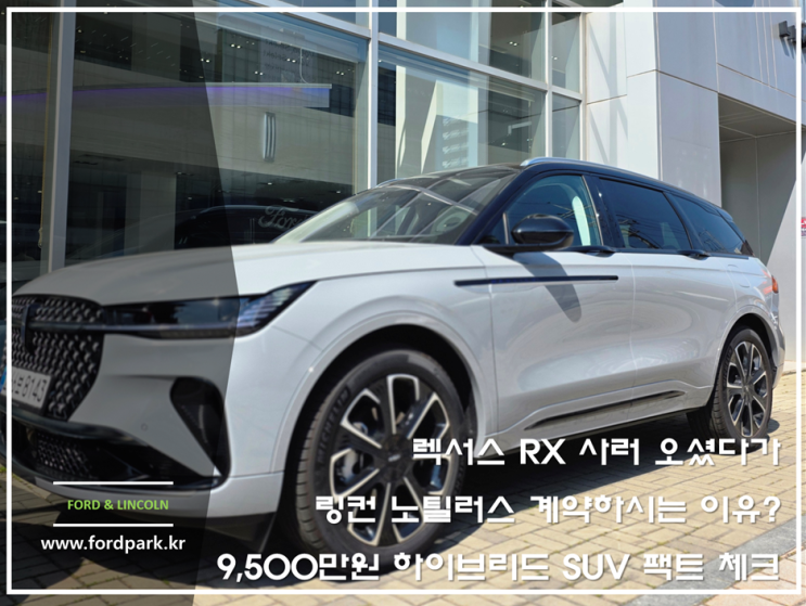  렉서스 RX 사러 오셨다가 2026 링컨 노틸러스 계약하시는 이유? 9,500만원 하이브리드 SUV 팩트 체크