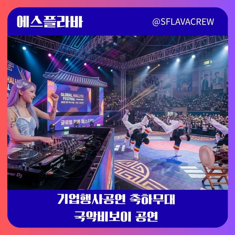[공연섭외] 국악비보이 기업의 가치를 예술로 완성하다 에스플라바(S-Flava) 초청 공연 기업공....