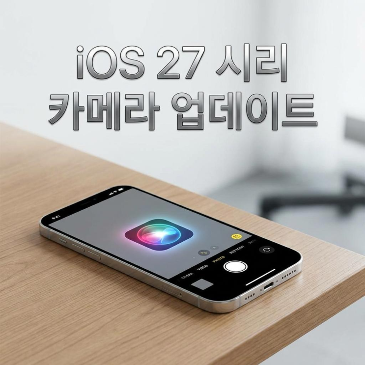  아이폰 iOS 27 기능 변화 시리 카메라 업데이트 핵심 요약