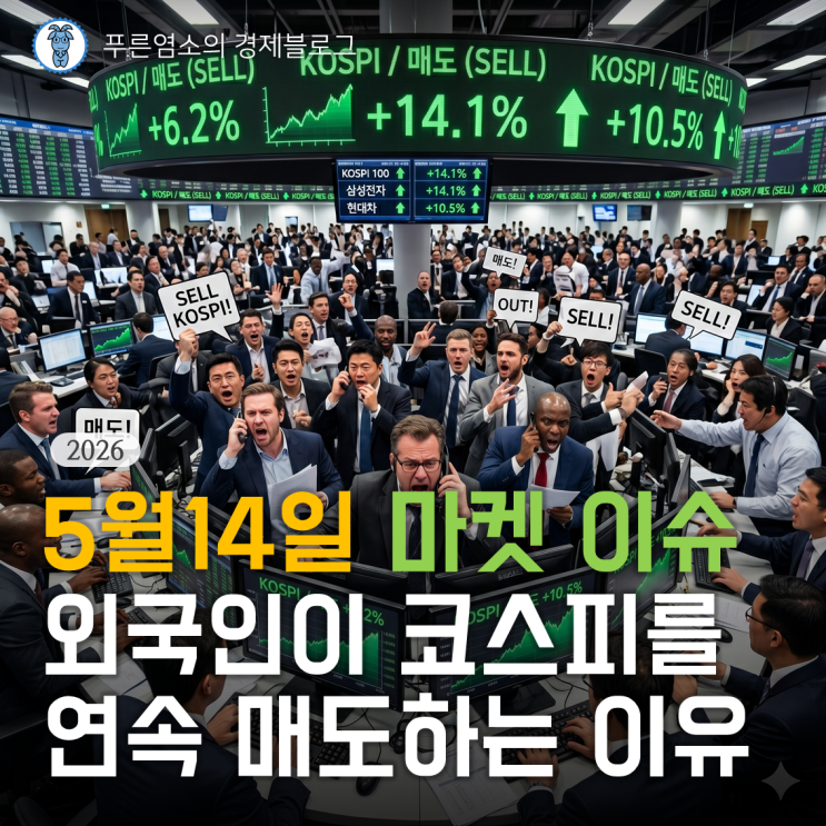  [마켓 이슈] 외국인이 코스피를 연속 매도하는 이유