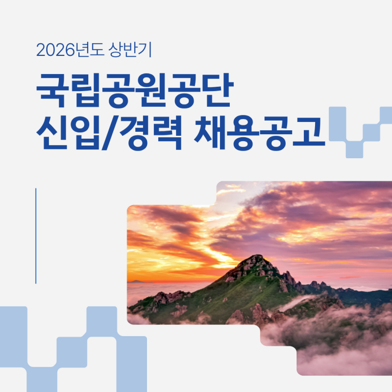 2026년 국립공원공단 신입사원 123명 채용 공고(평균 연봉 6,373만 원)
