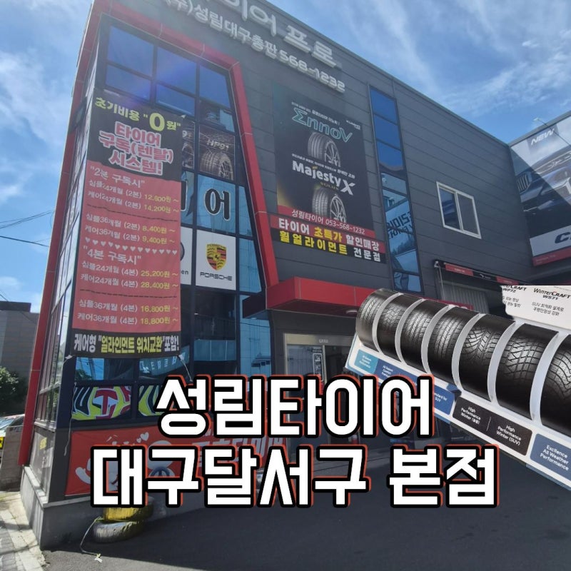 대구 타이어 싼곳 성림타이어 타이어교체 다녀왔어요