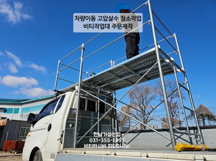  신축현장·인테리어 고소작업 필수템! 안전한 비티아시바(BT아시바) 활용 가이드 (feat. 한남가설산업)