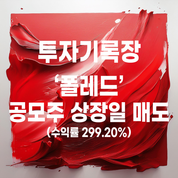  상장일 매도한 공모주 폴레드 수익률 300%