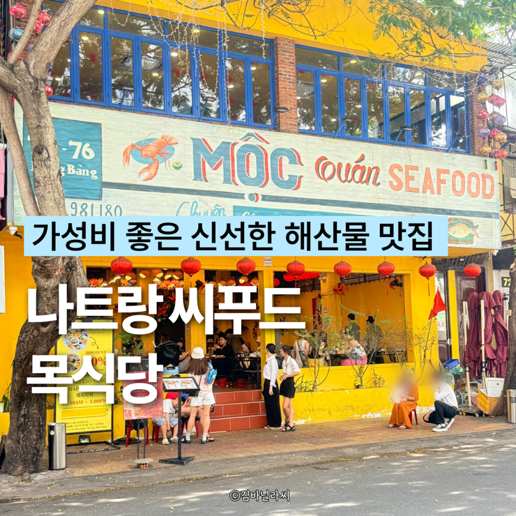  나트랑 해산물 맛집 목식당 예약 해피아워 할인 맛조개 식당