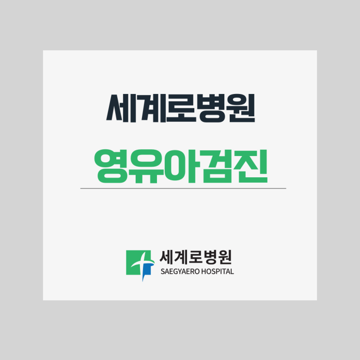  부산 세계로병원 영유아 건강검진 안내