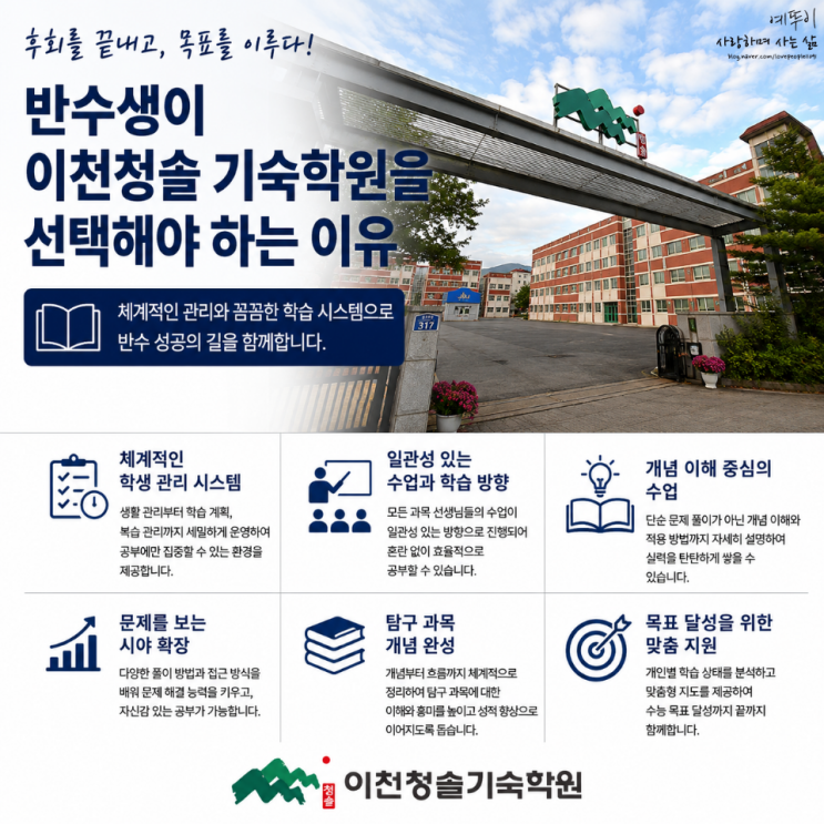  반수 성공을 위한 후회없는 선택 체계적인 학습 시스템과 1 대 1 밀착관리 입시결과 이천 청솔기숙학원