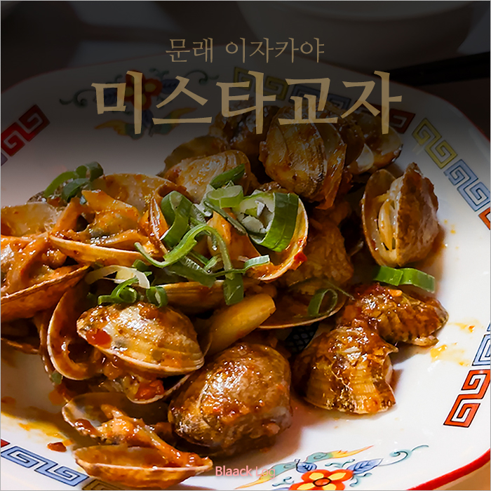 미스타교자 문래점 사진 1