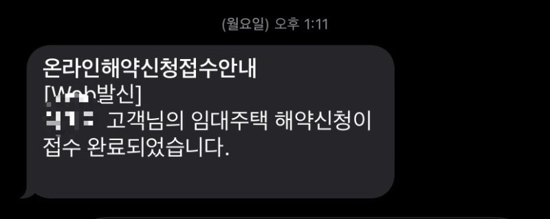 [내집마련] LH 행복주택 해약 절차 및 퇴거 신청 앱으로 해본 후기