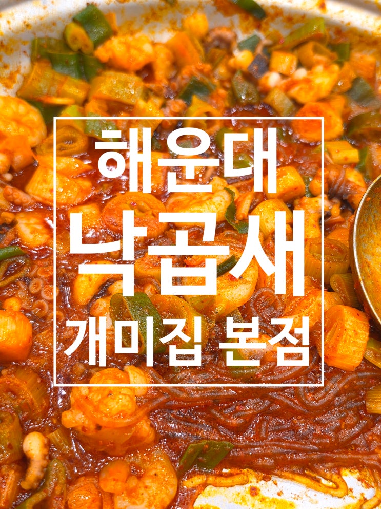  부산 개미집 해운대 낙곱새 국제시장본점 맛집후기