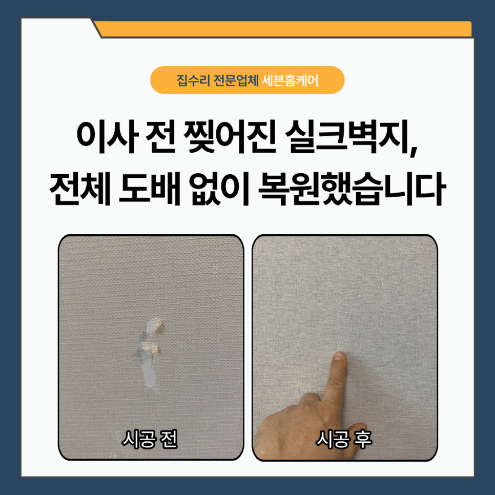 서초구 벽지원상복구｜실크벽지 찢어짐, 이사 전 티 안 나게 복원한 실제 사례