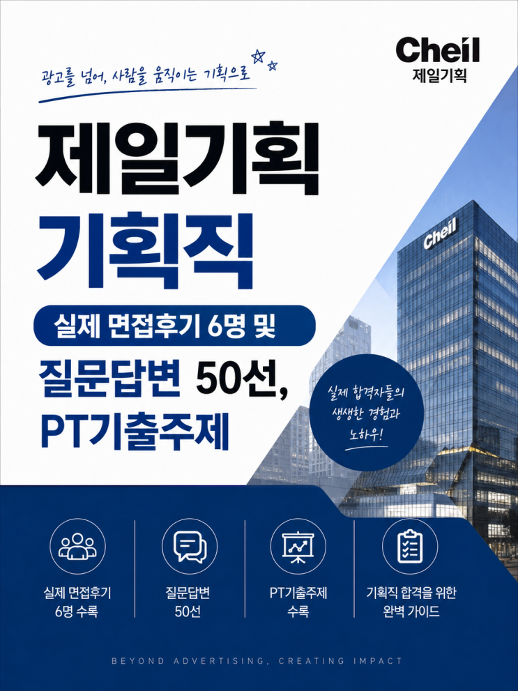  제일기획 기획직 면접후기, 실제로 나왔던 질문 및 PT주제입니다