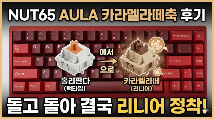  NUT65 AULA 카라멜라떼축 후기｜홀리판다 쓰다 결국 다시 리니어로 돌아왔습니다