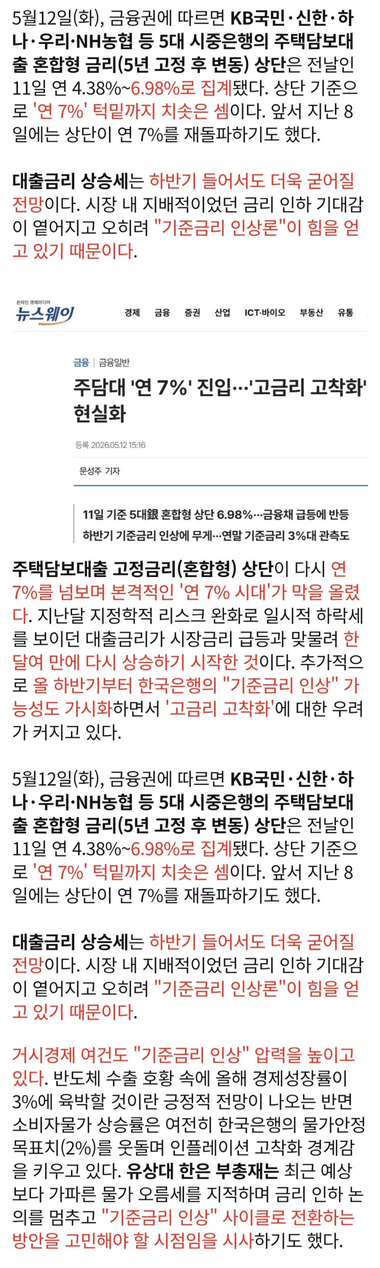  주담대 금리 연 7% 진입, 하반기에 들어서도 오를 듯