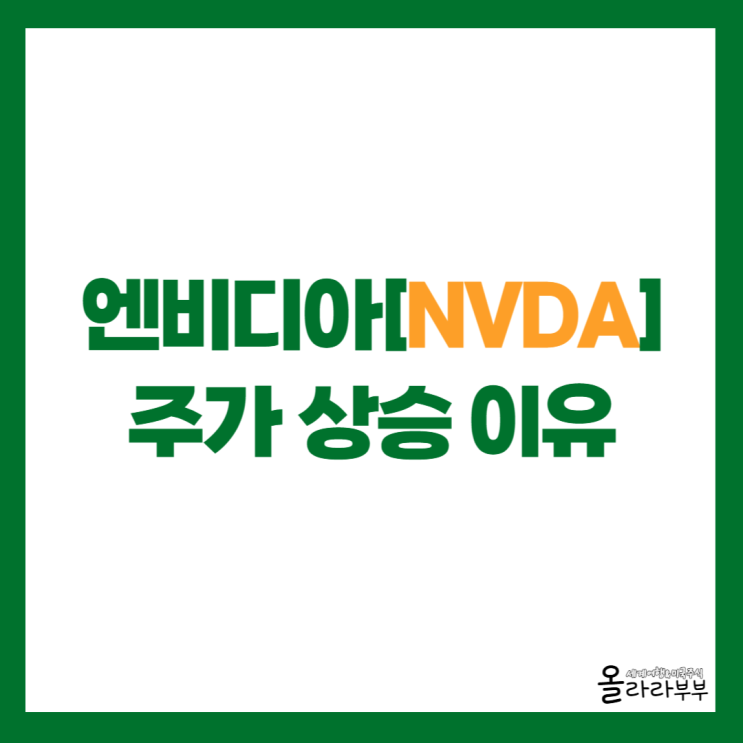  엔비디아 232달러 돌파, 주가 상승 이유 알아보니