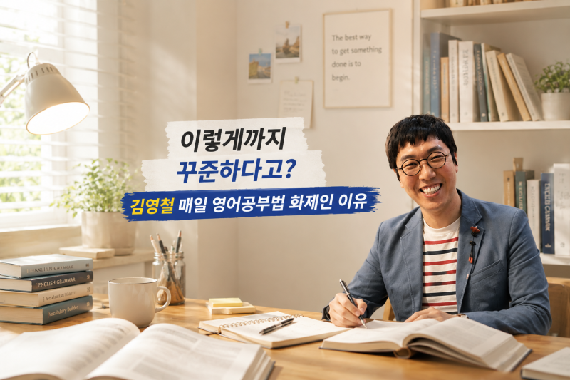 이렇게까지 꾸준하다고? 김영철 매일 영어공부법 화제인 이유