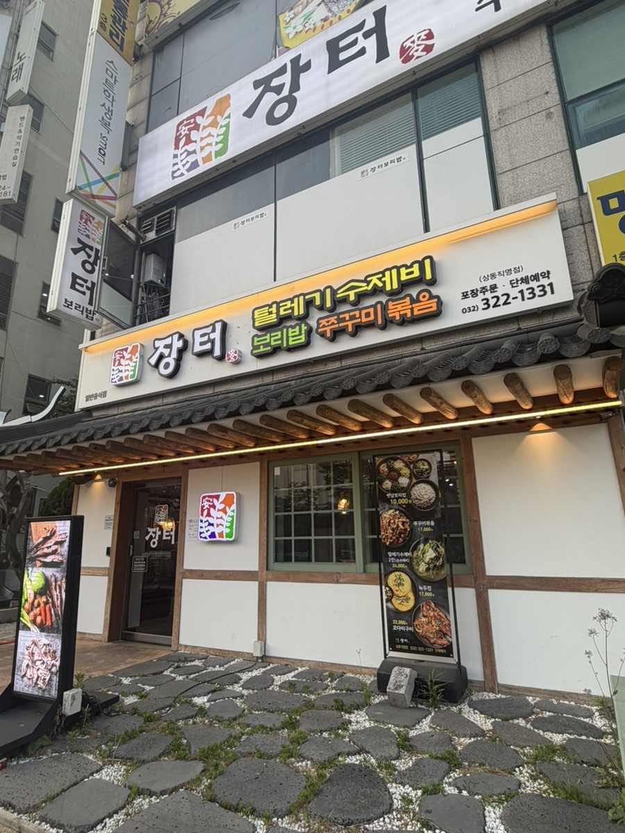 장터보리밥쭈꾸미볶음 상동점 사진 1