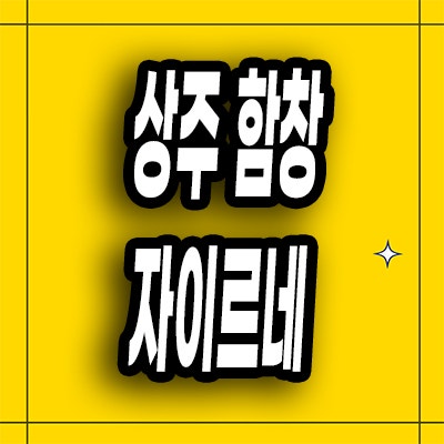  상주 함창 미분양아파트 함창읍 자이르네 분양가 잔여세대