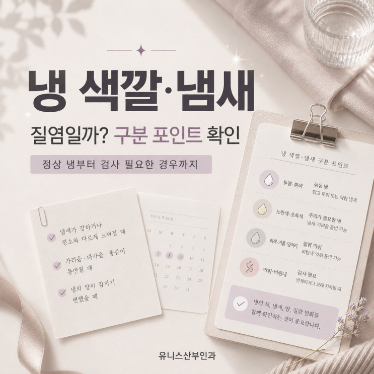  성동구여의사산부인과, 질염 냉 색깔·냄새 변화 정상 분비물과 다른 기준은?