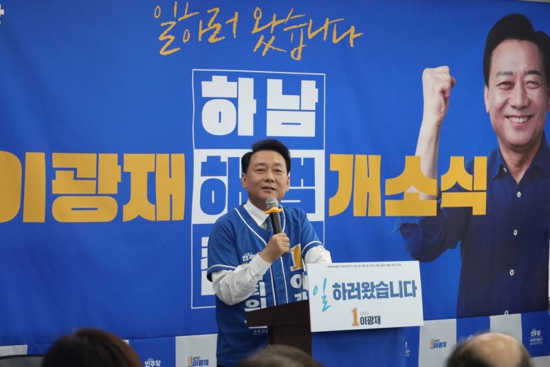 [강동갑 국회의원 진선미] 이광재 하남갑 국회의원 후보 선거사무소 개소식(260509)