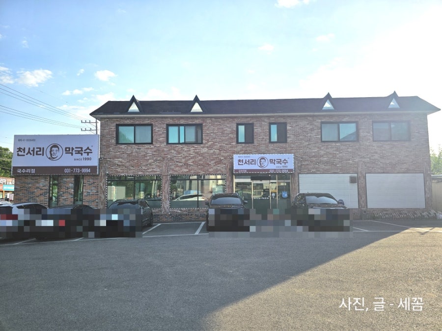 천서리막국수 국수리직영점 사진 1