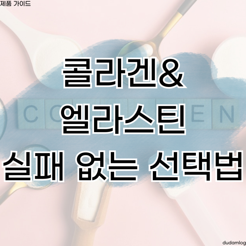 콜라겐 엘라스틴 고르는 법, 피부 영양제 살 때 '이것' 모르면 돈 낭비입니다