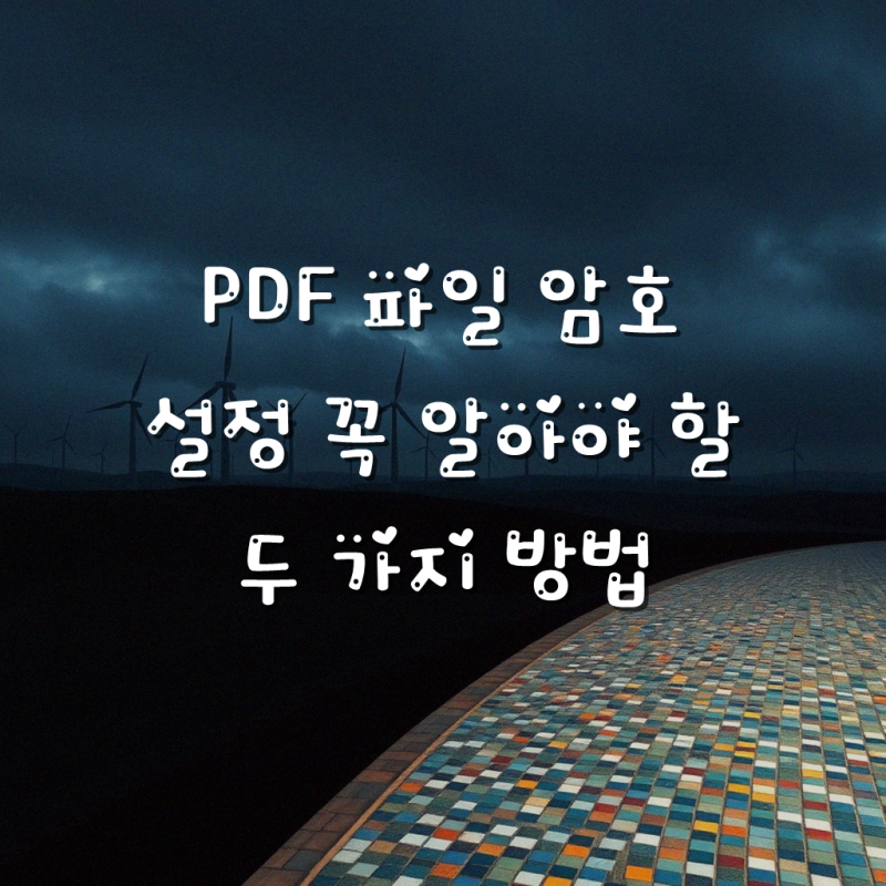 PDF 파일 암호 설정과 해제 방법 알아두면 편리한