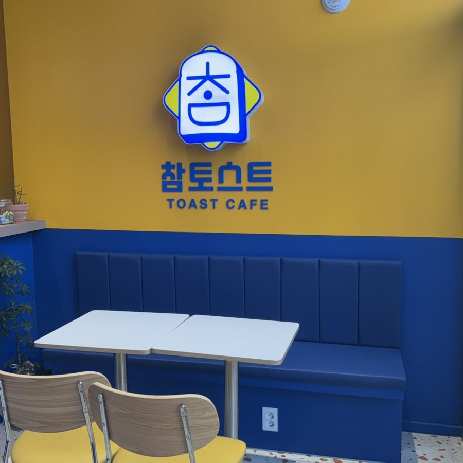 참토스트 화성비봉점 사진 5