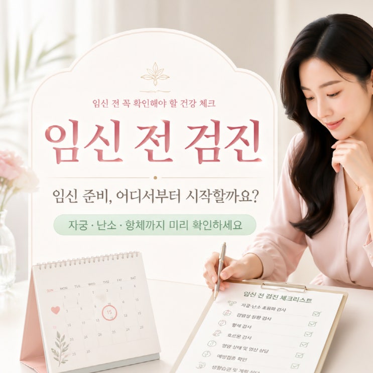  성동구여의사 산부인과, 임신 전 꼭 받아야 할 검사