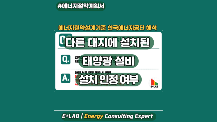  에너지절약설계기준 해석 - 다른 대지에 설치된 태양광 설비 설치 인정 여부