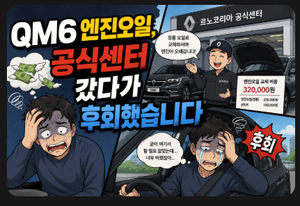 QM6 엔진오일, 공식센터 갔다가 후회했습니다
