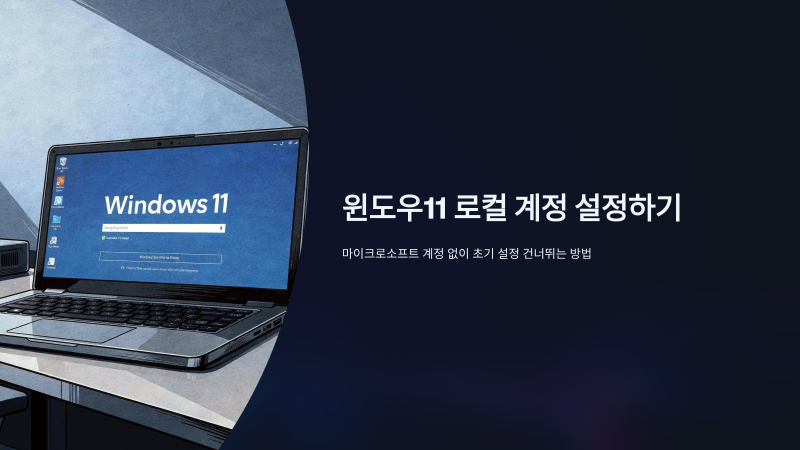 윈도우11 초기설정 건너뛰기 방법은?(로컬계정 설정하기)