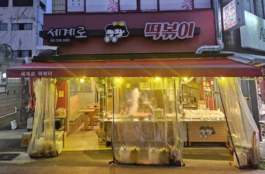 세계로떡볶이 사진 1