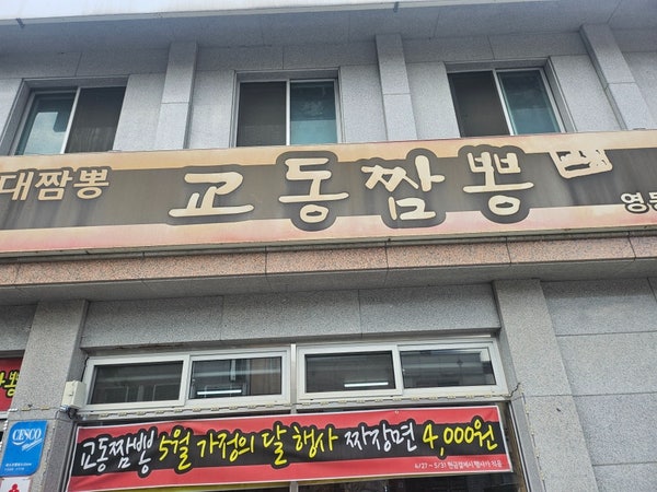 교동짬뽕 영동점 사진 1
