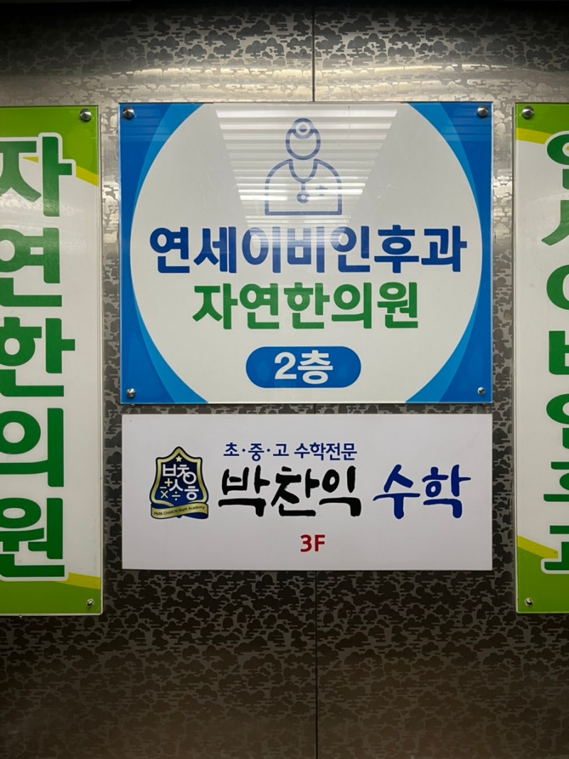 정왕동 야간진료 시화연세이비인후과 재방문후기