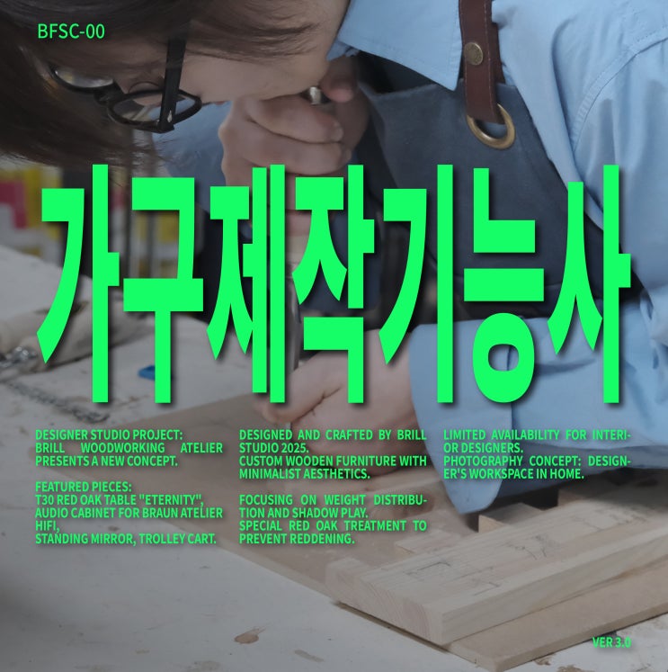  [26년 가구제작기능사] 실기 D-2개월, 브릴스튜디오 8주 집중반 모집 ㅣ 목공자격증