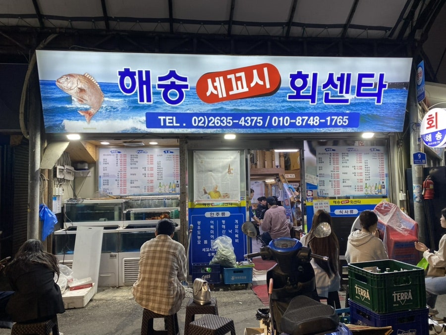 해송세꼬시회센타 사진 1