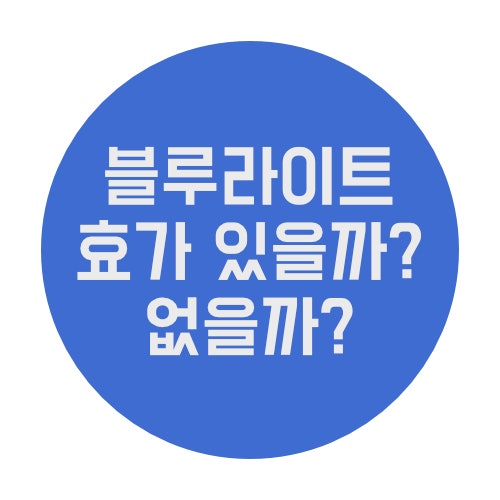  모니터 블루라이트 차단, 효과 있을까 없을까