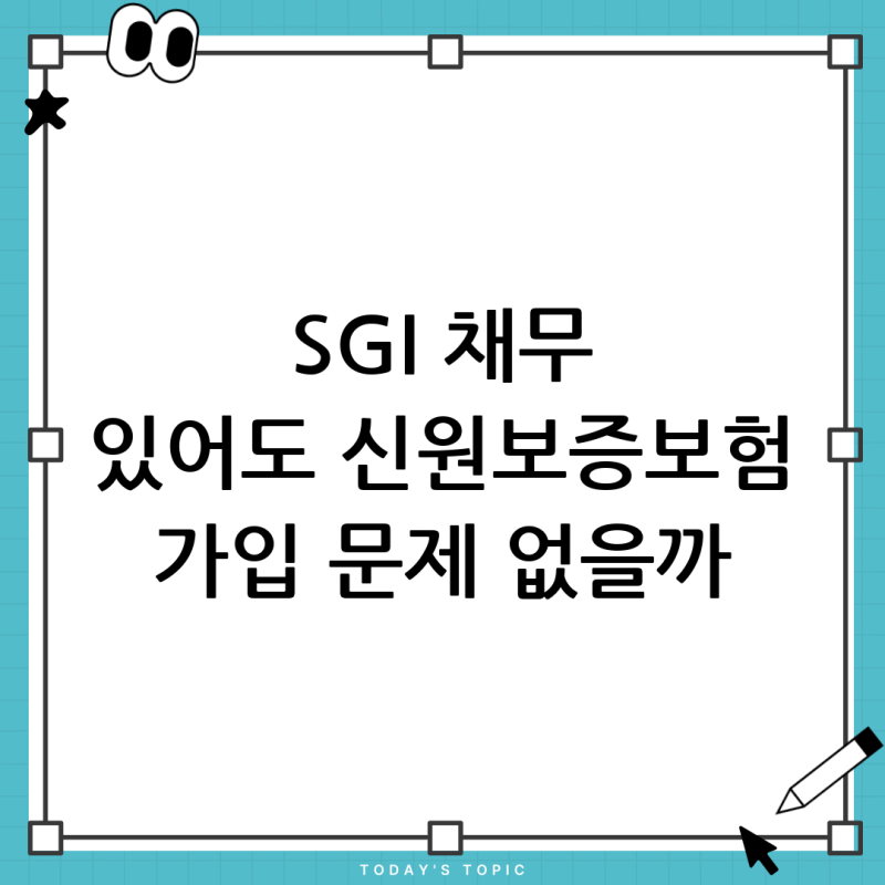 SGI 서울보증보험 채무(휴대폰 미납) 있어도 신원보증보험 가입 가능할까?
